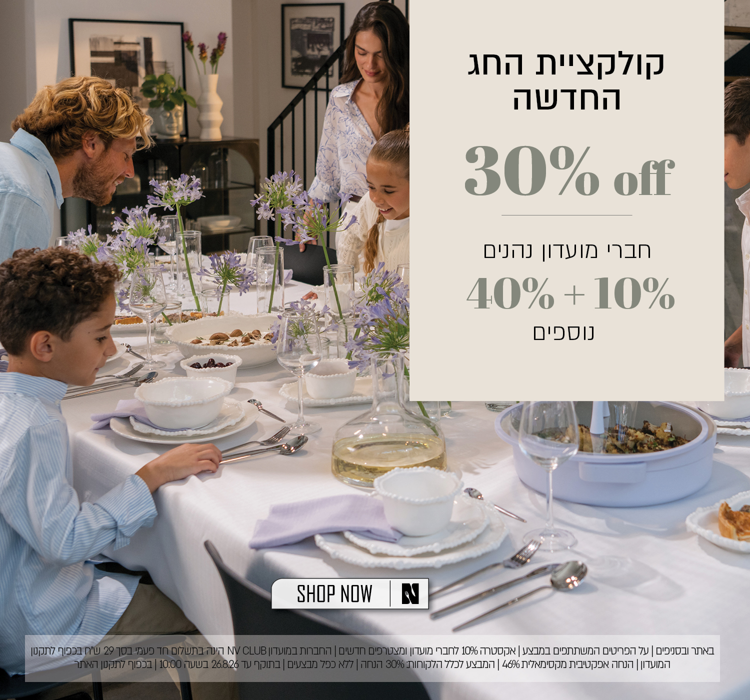מבצע על קולקציית החג החדשה בנעמן – 30% הנחה לכלל הלקוחות. חברי מועדון ומצטרפים חדשים נהנים מ־40% הנחה ובנוסף 10% הנחה, בהנחה אפקטיבית מקסימלית של 46%. החברות במועדון NV CLUB בתשלום חד־פעמי של 29 ₪. המבצע תקף באתר ובסניפים, על הפריטים המשתתפים במבצע, ללא כפל מבצעים, עד 26.8.26 בשעה 10:00 ובכפוף לתקנון האתר והמועדון.