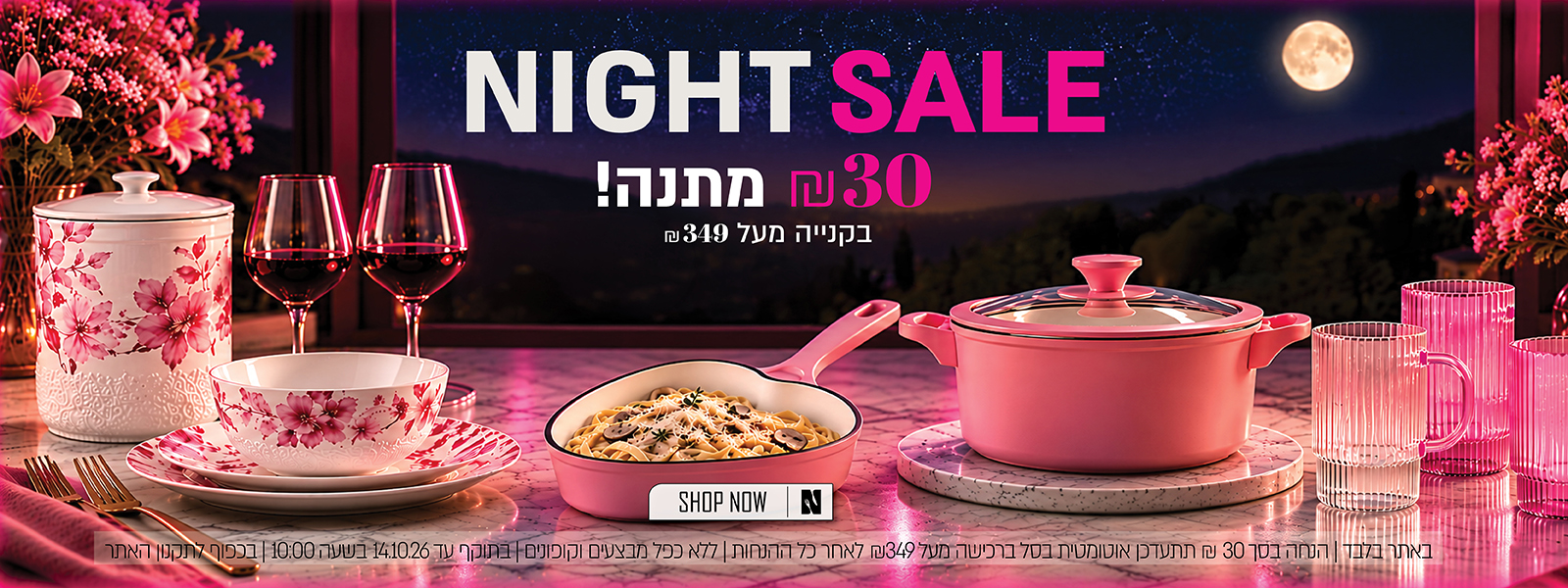 NIGHT SALE – מבצע לילה באתר נעמן! 30 ₪ מתנה בקנייה מעל 349 ₪. לחצו לרכישה. באתר בלבד | הנחה בסך 30 ₪ תתעדכן אוטומטית בסל ברכישה מעל 349 ₪ לאחר כל ההנחות | ללא כפל מבצעים וקופונים | בתוקף עד 14.10.26 בשעה 10:00 | בכפוף לתקנון האתר.