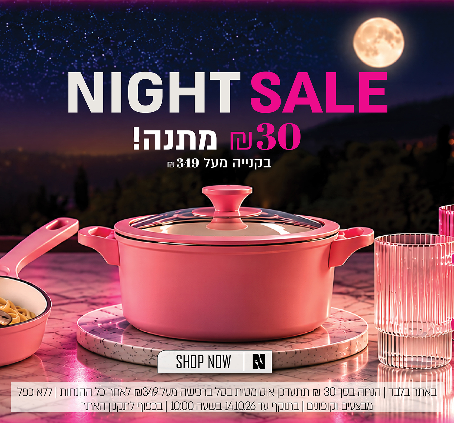 NIGHT SALE – מבצע לילה באתר נעמן! 30 ₪ מתנה בקנייה מעל 349 ₪. לחצו לרכישה. באתר בלבד | הנחה בסך 30 ₪ תתעדכן אוטומטית בסל ברכישה מעל 349 ₪ לאחר כל ההנחות | ללא כפל מבצעים וקופונים | בתוקף עד 14.10.26 בשעה 10:00 | בכפוף לתקנון האתר.