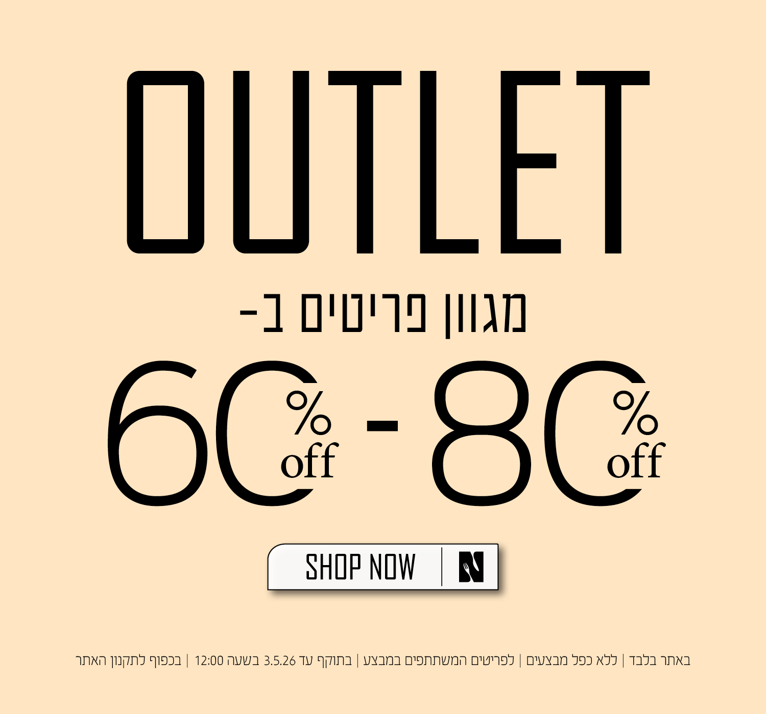 אאוטלט בנעמן - מגוון פריטים ב 60% עד 80% הנחה - בכפוף לתקנון האתר