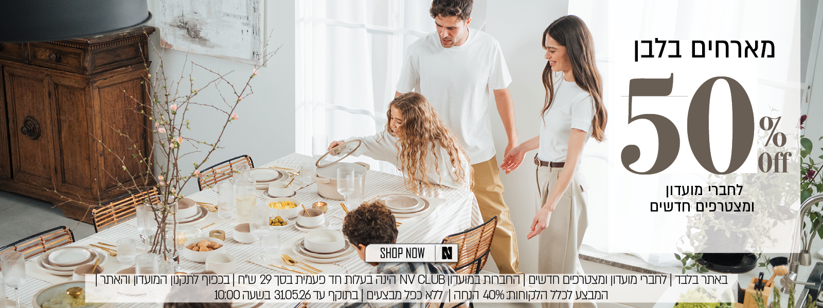 מגוון פריטים ב 50% הנחה לחברי מועדון ומצטרפים חדשים - בכפוף לתקנון האתר
