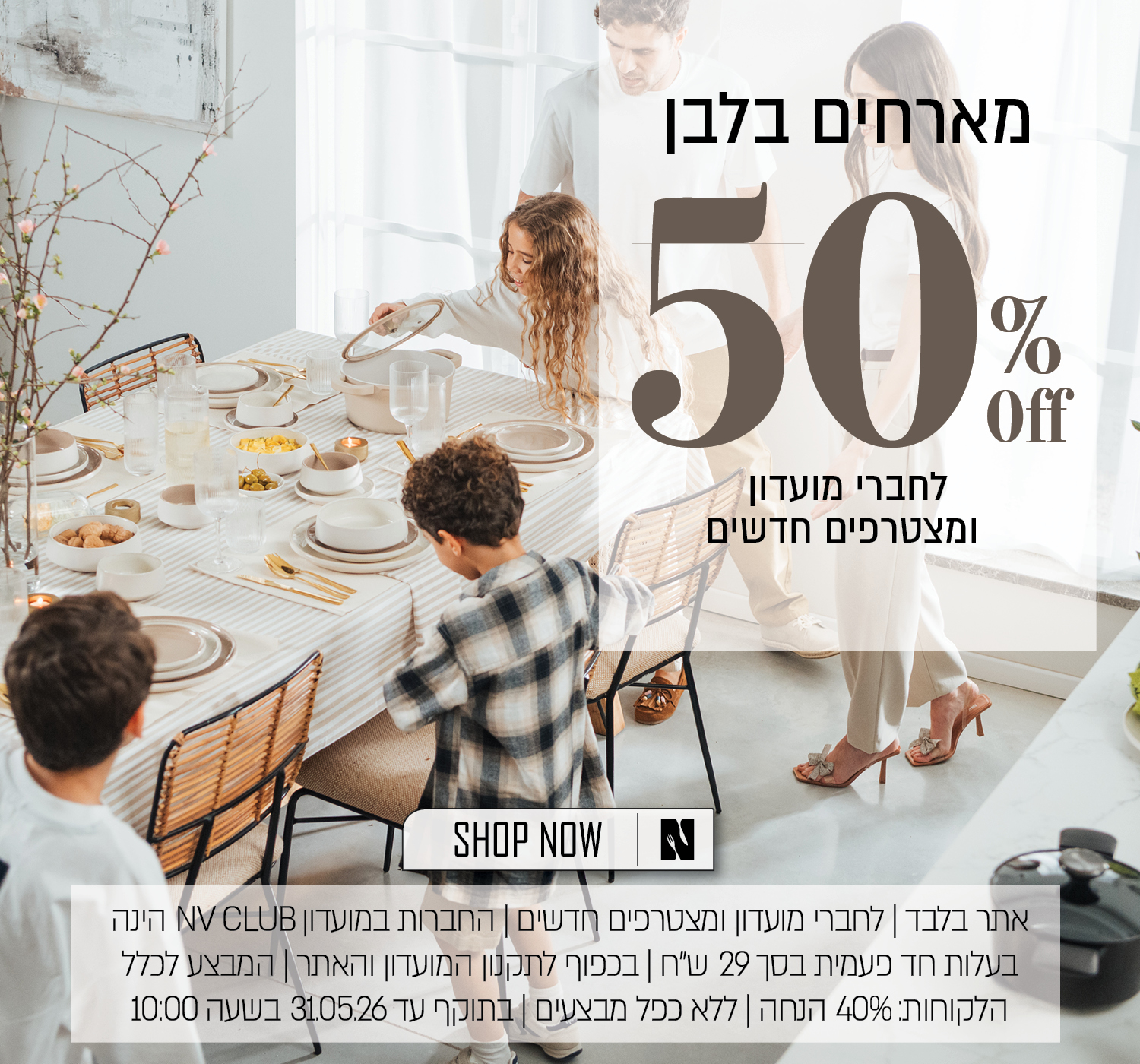 מגוון פריטים ב 50% הנחה לחברי מועדון ומצטרפים חדשים - בכפוף לתקנון האתר
