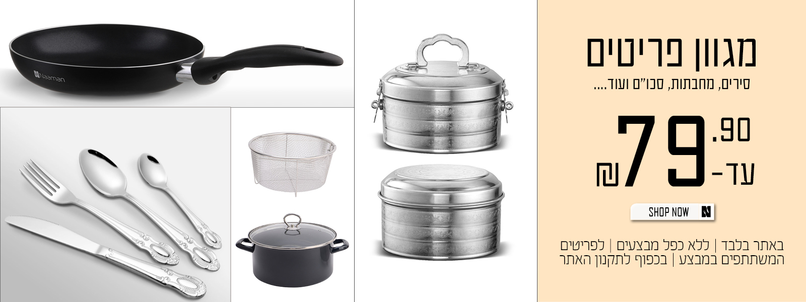 מגוון פריטים במבצע עד 79.90 | על הפריטים המשתתפים במבצע | באתר בלבד | בכפוף לתקנון האתר