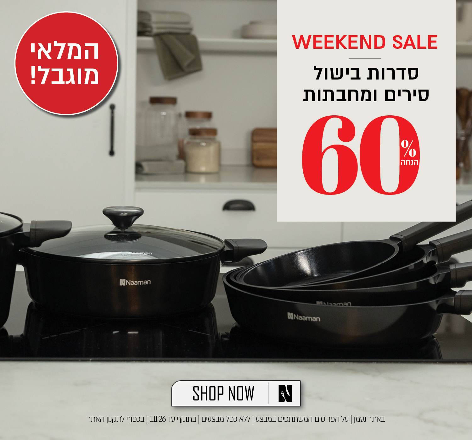 מבצע על סדרות בישול באתר נעמן  לחברי מועדון ומצטרפים – 2 מחבתות ב־129.90 ₪ או 2 סירים ב־249.90 ₪. לכלל הלקוחות 60% הנחה המבצע תקף על הפריטים המשתתפים במבצע, ללא כפל מבצעים, עד 1.11.26 ובכפוף לתקנון האתר.