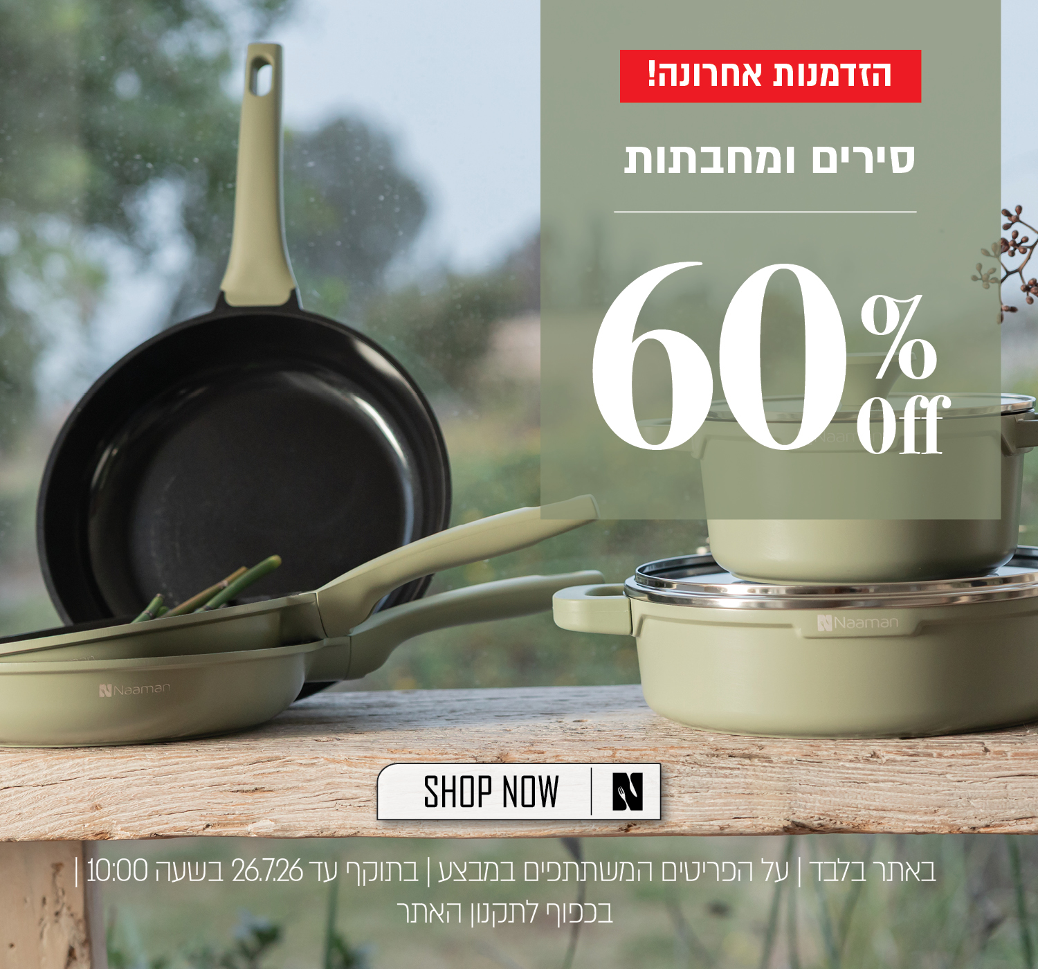 מבצע לזמן מוגבל על מגוון סירים ומחבתות באתר נעמן – 60% הנחה על הפריטים המשתתפים במבצע. המבצע תקף באתר בלבד, עד 26.7.26 בשעה 10:00 ובכפוף לתקנון האתר.