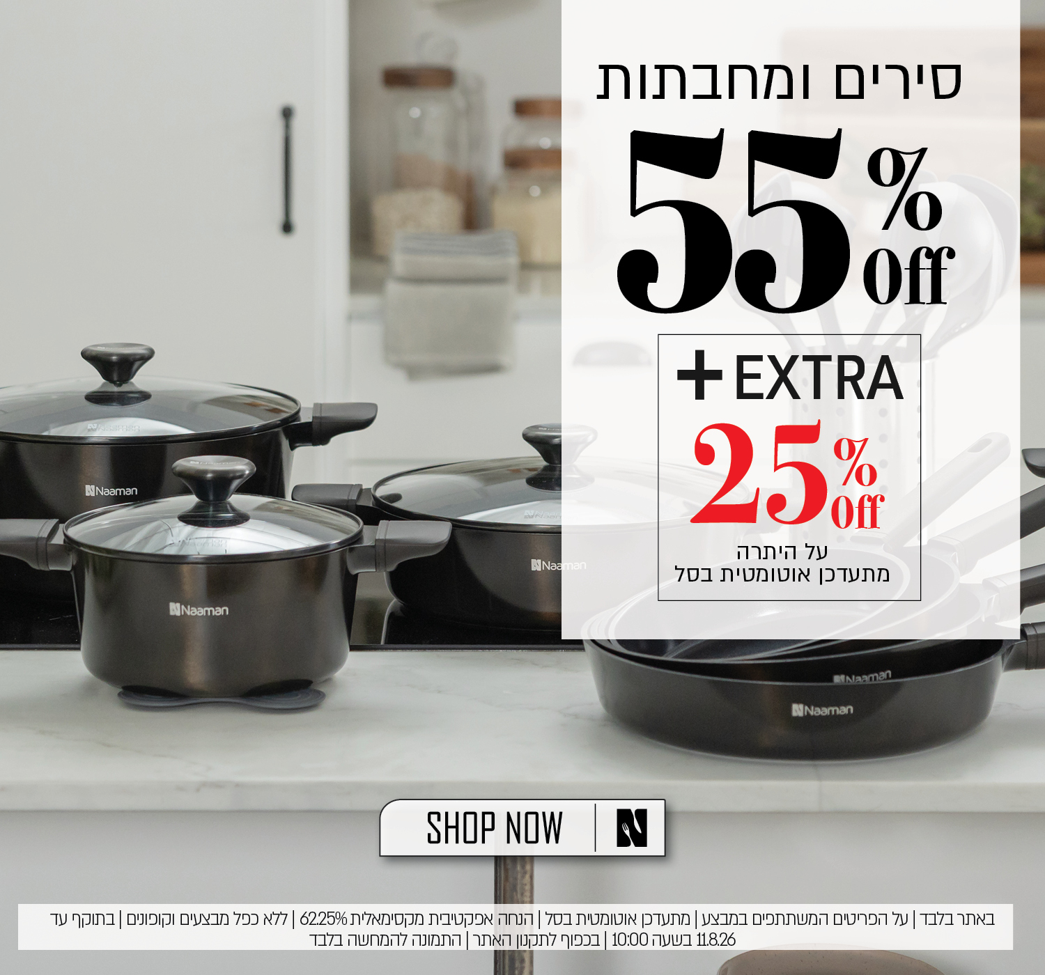 מבצע על מגוון סירים ומחבתות באתר נעמן – 55% הנחה ובנוסף 25% הנחה על היתרה, המתעדכנת אוטומטית בסל. ההנחה האפקטיבית המקסימלית היא 62.5%. המבצע תקף באתר בלבד, על הפריטים המשתתפים במבצע, ללא כפל מבצעים וקופונים, עד 11.8.26 בשעה 10:00 ובכפוף לתקנון האתר.