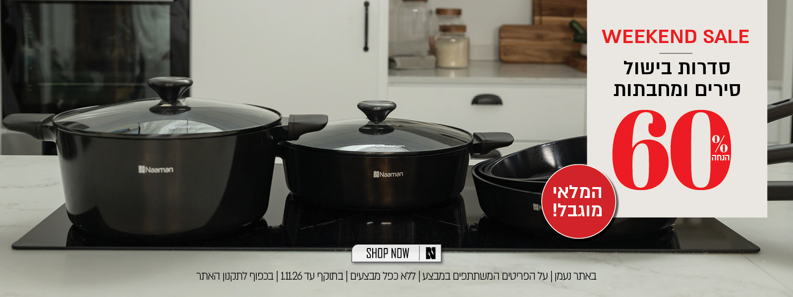 מבצע על סדרות בישול באתר נעמן  לחברי מועדון ומצטרפים – 2 מחבתות ב־129.90 ₪ או 2 סירים ב־249.90 ₪. לכלל הלקוחות 60% הנחה המבצע תקף על הפריטים המשתתפים במבצע, ללא כפל מבצעים, עד 1.11.26 ובכפוף לתקנון האתר.