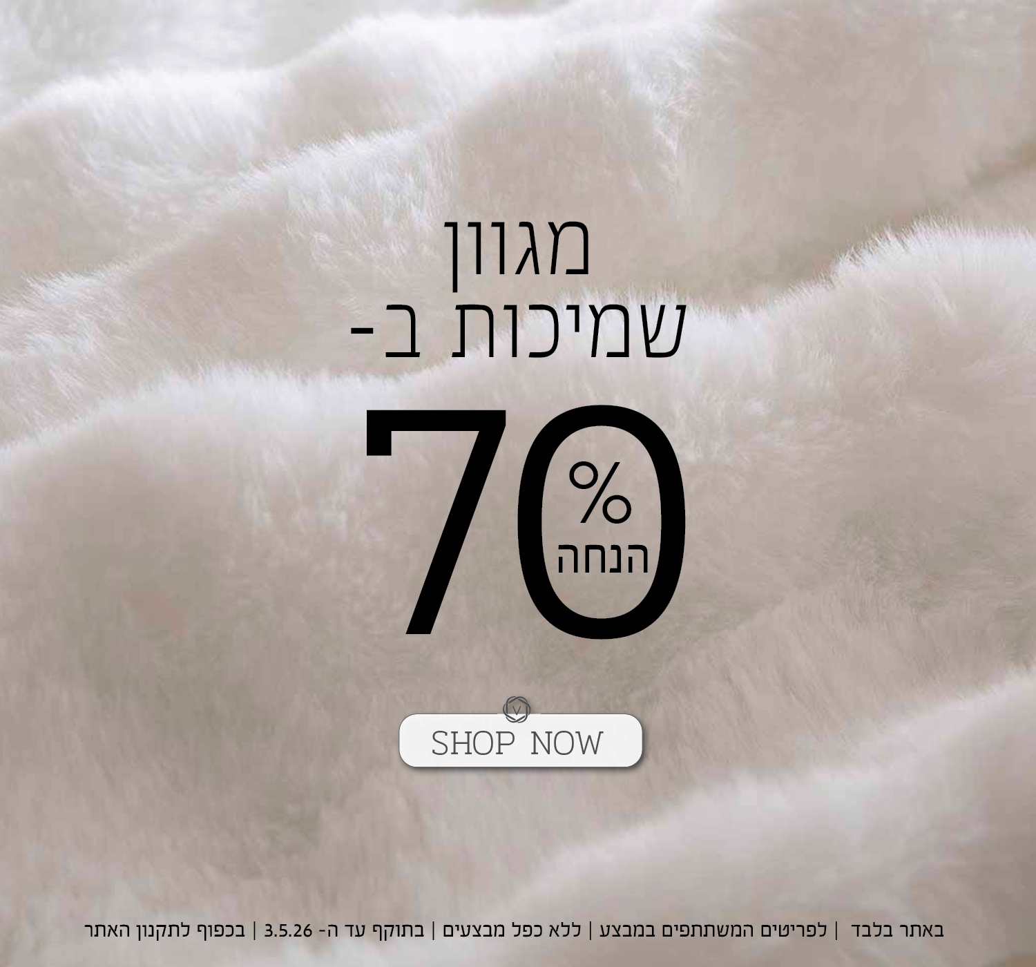 שמיכות ב 70 % הנחה - בכפוף לתקנון האתר