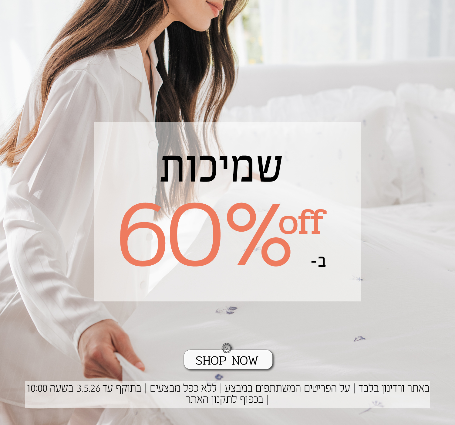 שמיכות ב 60% הנחה - בכפוף לתקנון האתר