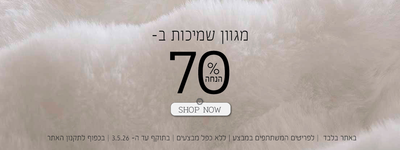 שמיכות ב 70% הנחה - בכפוף לתקנון האתר