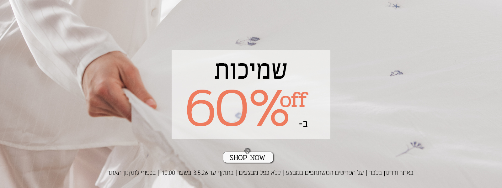 שמיכות ב- 60 אחוז הנחה - בכפוף לתקנון האתר