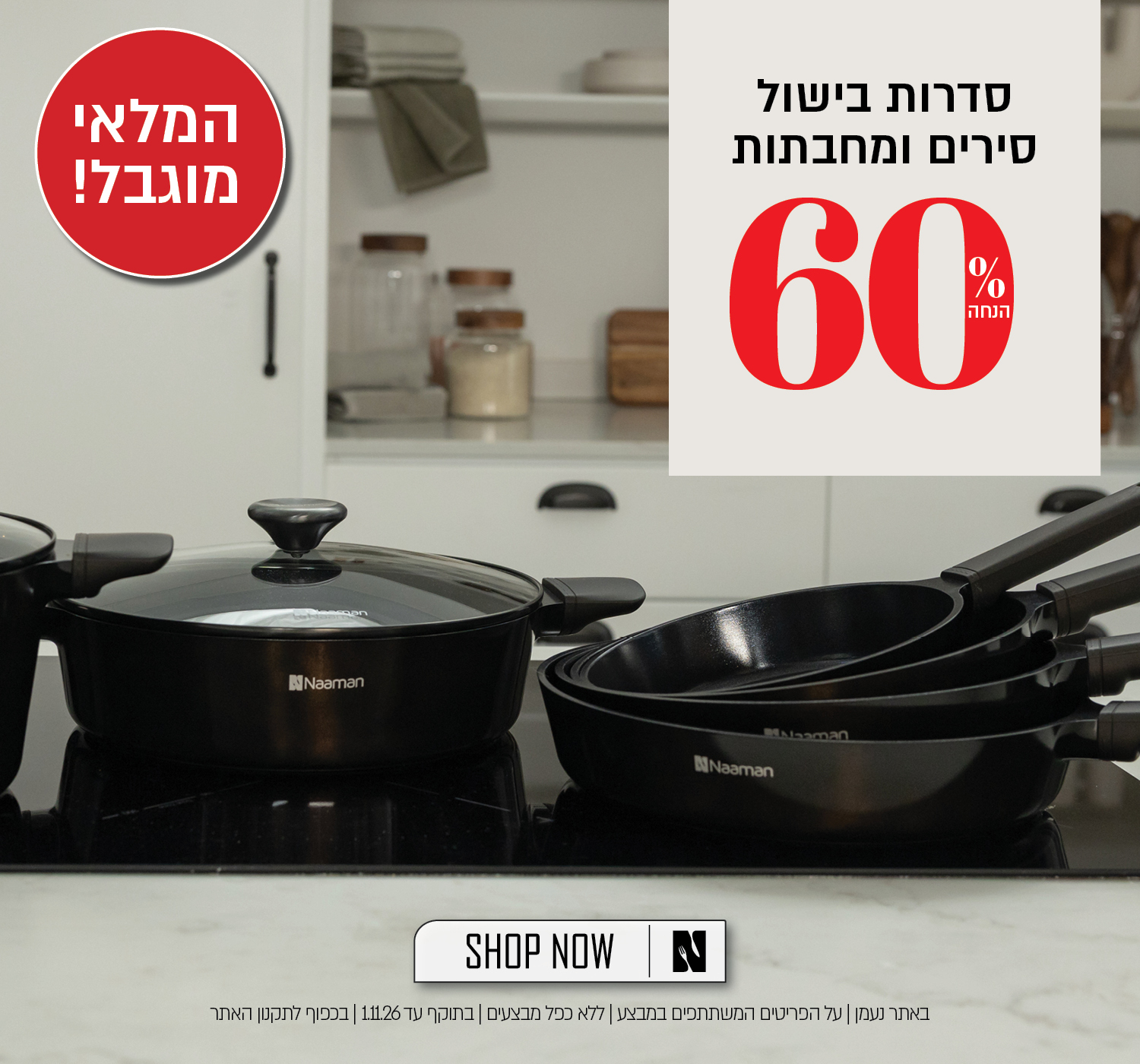 מבצע על סדרות בישול באתר נעמן  לחברי מועדון ומצטרפים – 2 מחבתות ב־129.90 ₪ או 2 סירים ב־249.90 ₪. לכלל הלקוחות 60% הנחה המבצע תקף על הפריטים המשתתפים במבצע, ללא כפל מבצעים, עד 1.11.26 ובכפוף לתקנון האתר.