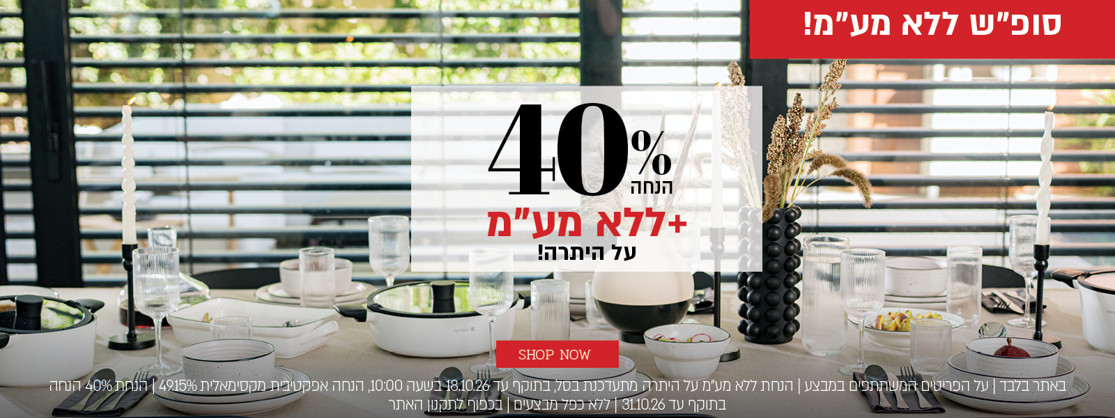 מבצע סופ"ש ללא מע"מ באתר נעמן! 40% הנחה + ללא מע"מ על היתרה. לחצו לרכישה. באתר בלבד | על הפריטים המשתתפים במבצע | הנחת ללא מע"מ על היתרה מתעדכנת בסל, בתוקף עד 18.10.26 בשעה 10:00, הנחה אפקטיבית מקסימאלית 49.15% | הנחת 40% בתוקף עד 31.10.26 | ללא כפל מבצעים | בכפוף לתקנון האתר.