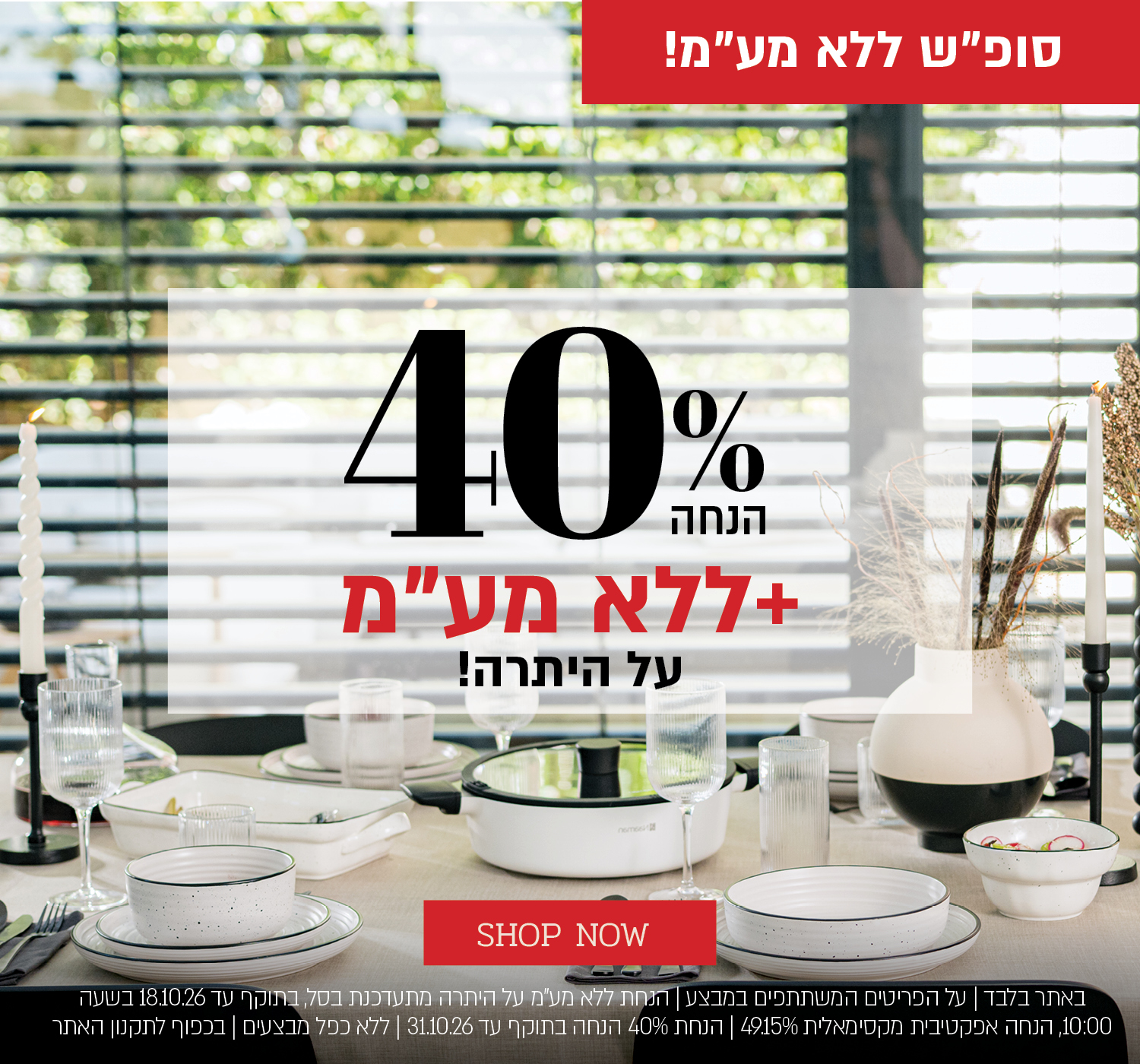 מבצע סופ"ש ללא מע"מ באתר נעמן! 40% הנחה + ללא מע"מ על היתרה. לחצו לרכישה. באתר בלבד | על הפריטים המשתתפים במבצע | הנחת ללא מע"מ על היתרה מתעדכנת בסל, בתוקף עד 18.10.26 בשעה 10:00, הנחה אפקטיבית מקסימאלית 49.15% | הנחת 40% בתוקף עד 31.10.26 | ללא כפל מבצעים | בכפוף לתקנון האתר.