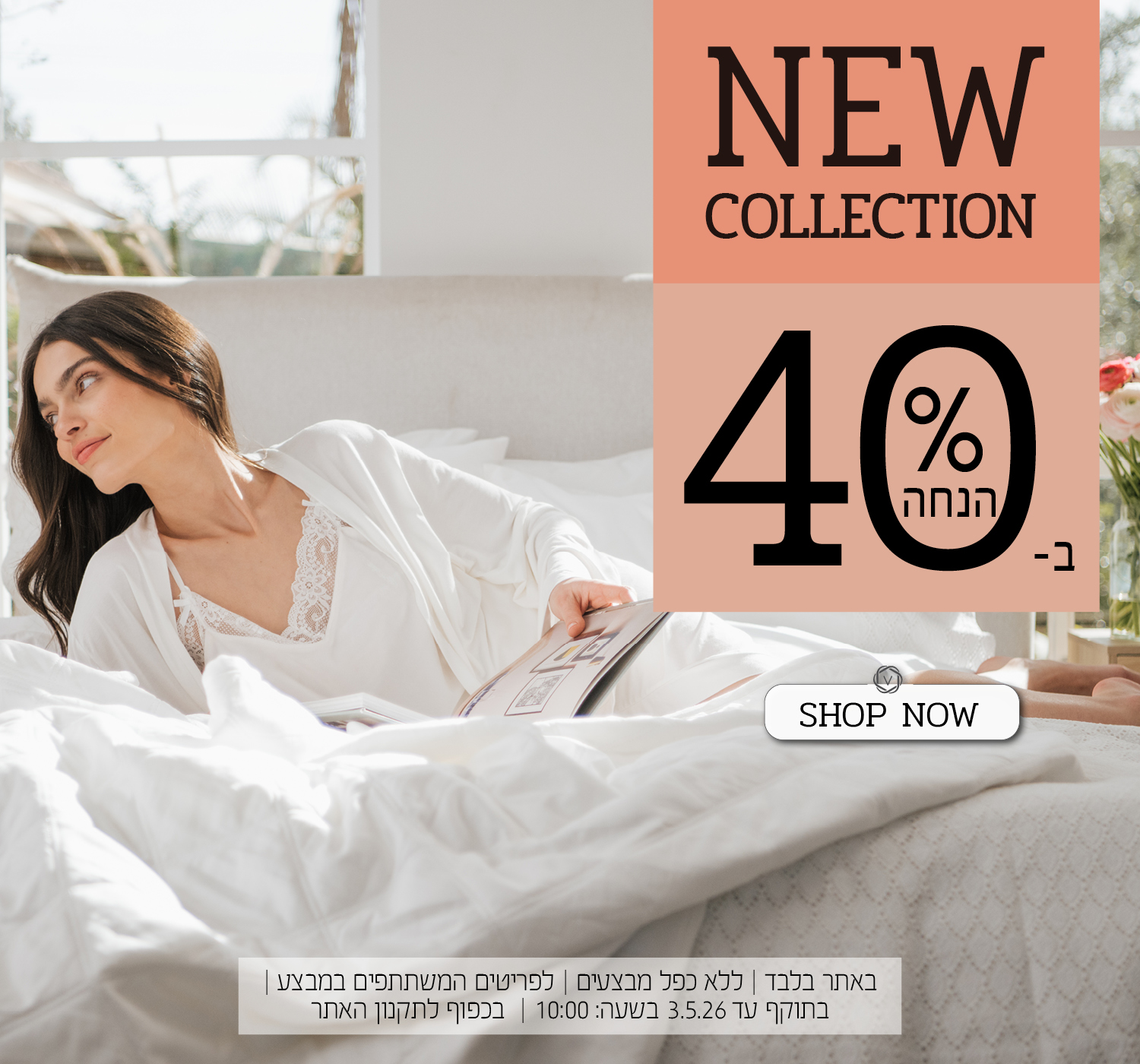 הקולקציה החדשה של ורדינון - 40% הנחה | בכפוף לתקנון האתר