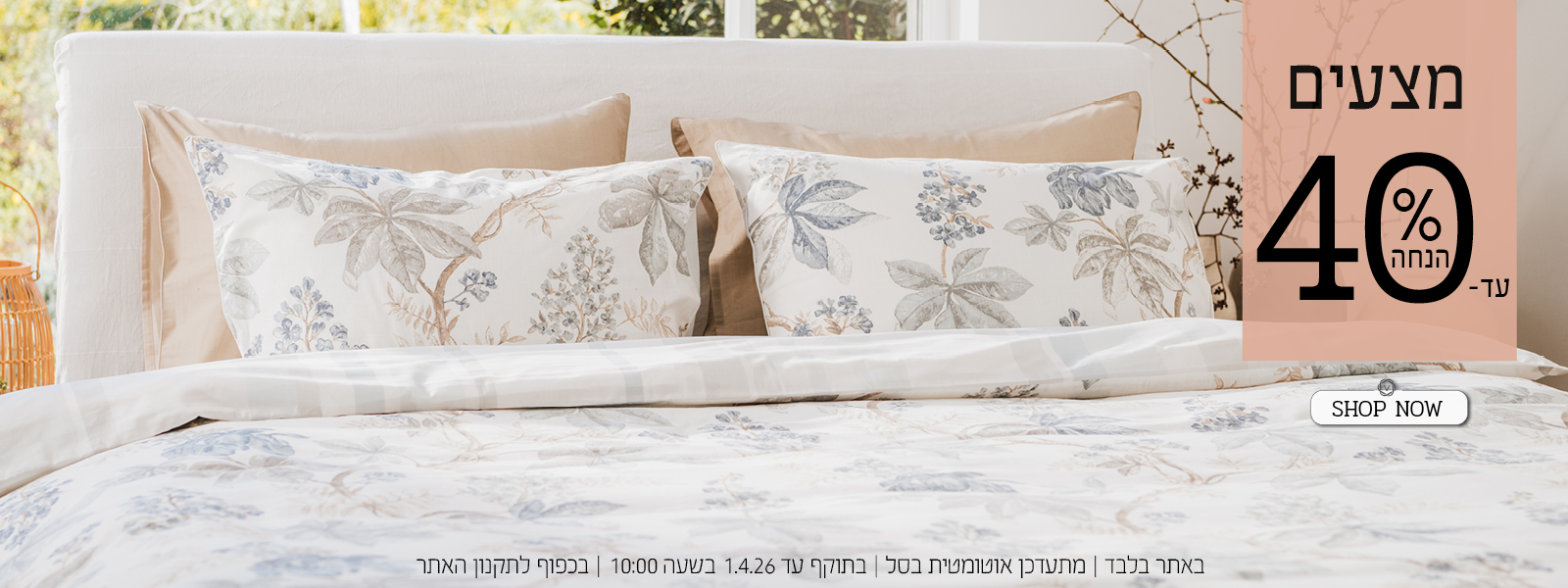 מצעים עד 40% הנחה | בכפוף לתקנון האתר