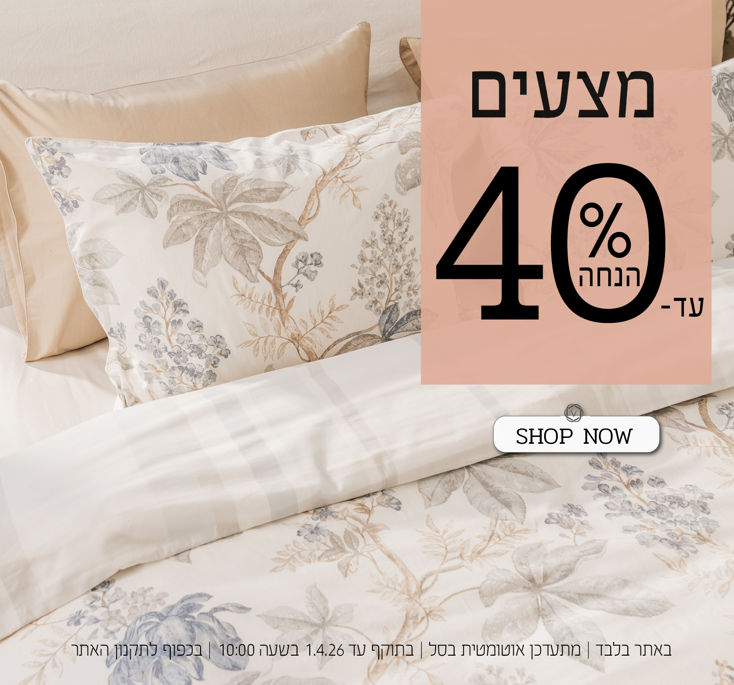 מצעים עד 40% הנחה | בכפוף לתקנון האתר