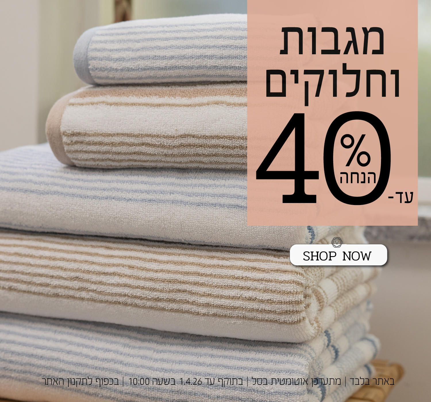 מגבות וחלוקים עד 40% הנחה | בכפוף לתקנון האתר