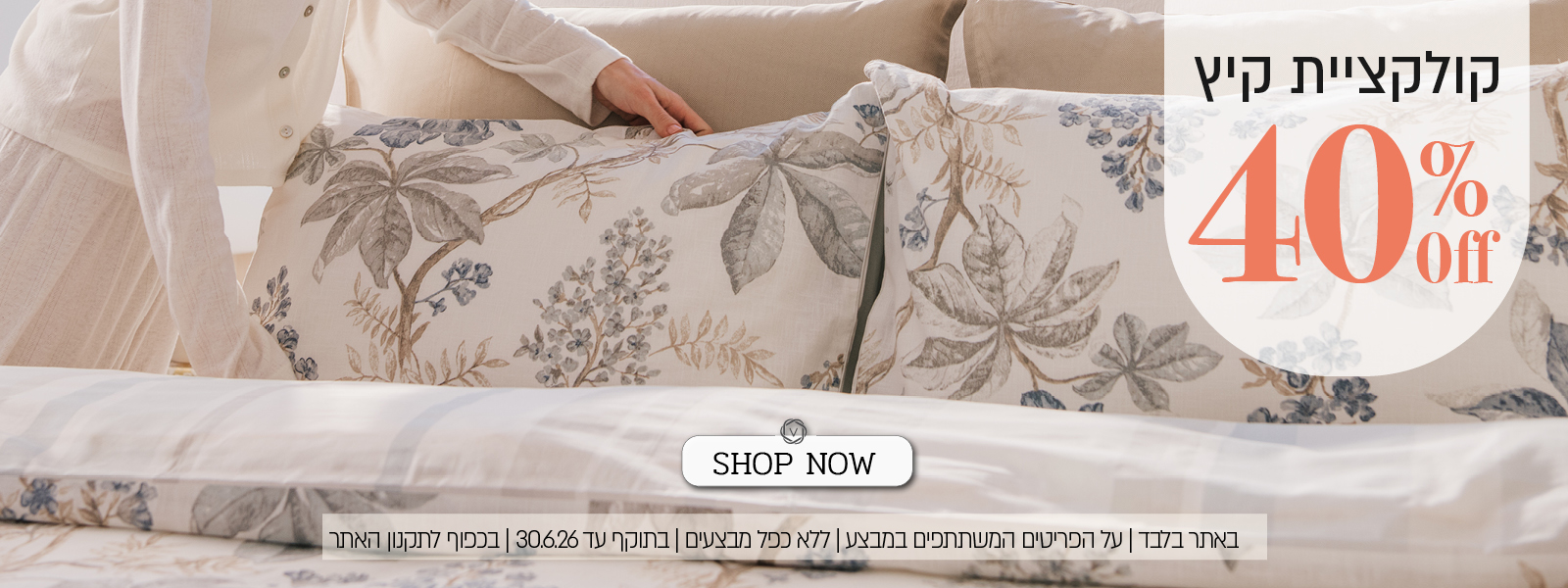 קולקציית הקיץ ב 40% הנחה - בכפוף לתקנון האתר