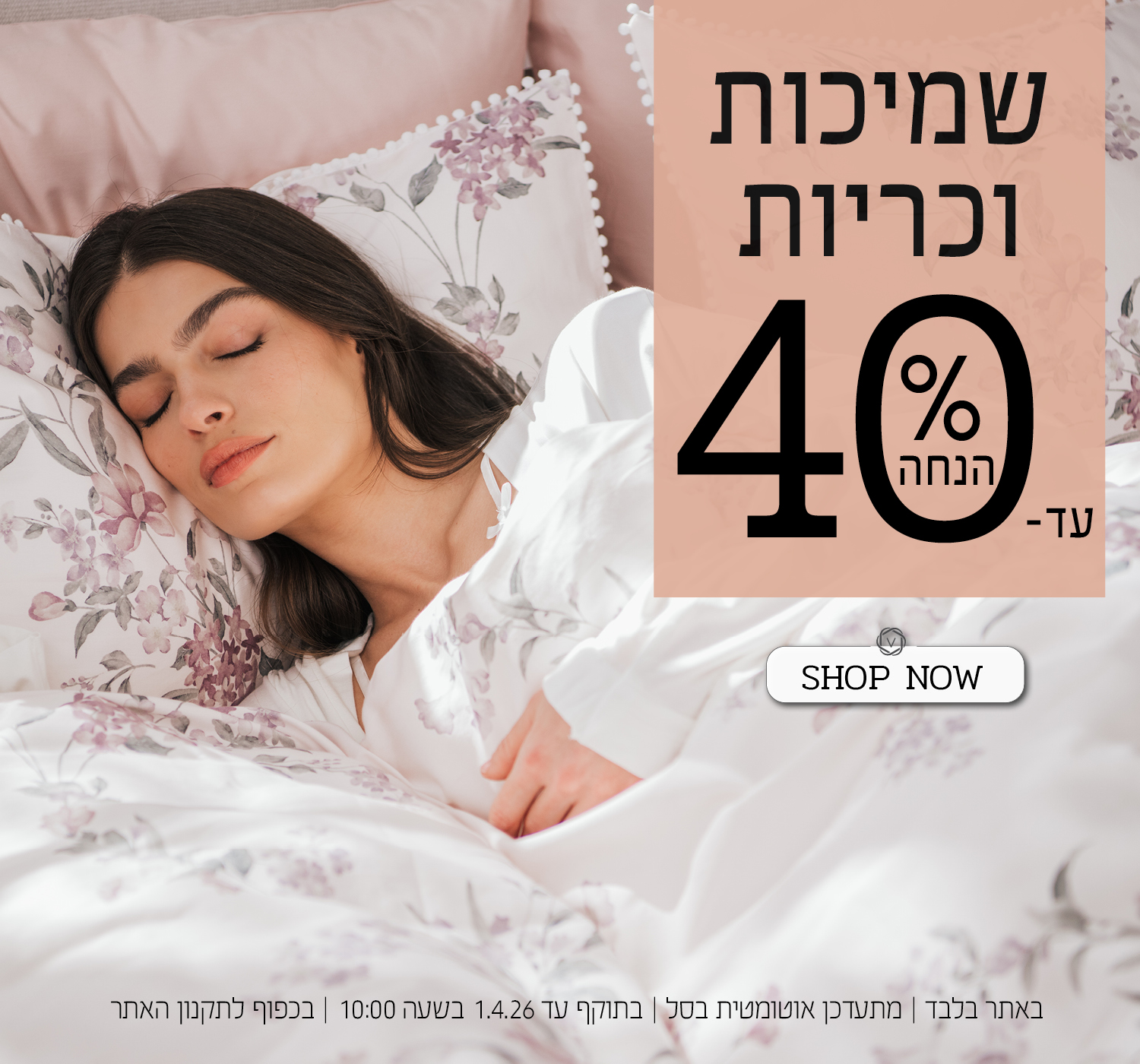 שמיכות וכריות עד 40% הנחה | בכפוף לתקנון האתר