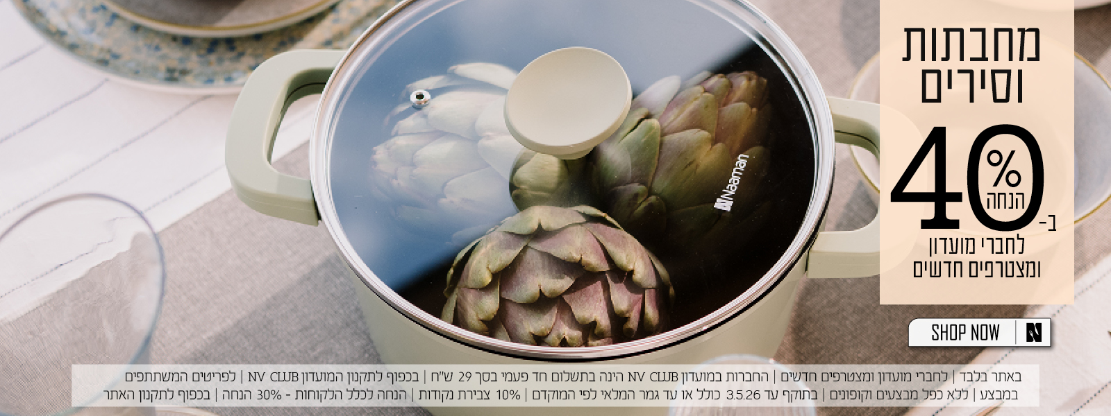 כלי בישול ב40% הנחה לחברי מועדון ומצטרפים חדשים | בכפוף לתקנון האתר