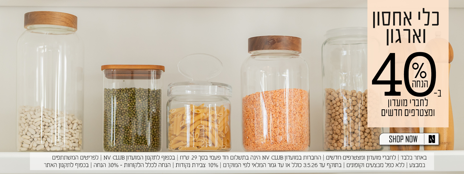 כלי ארגון ואחסון ב40% הנחה לחברי מועדון ומצטרפים חדשים | בכפוף לתקנון האתר