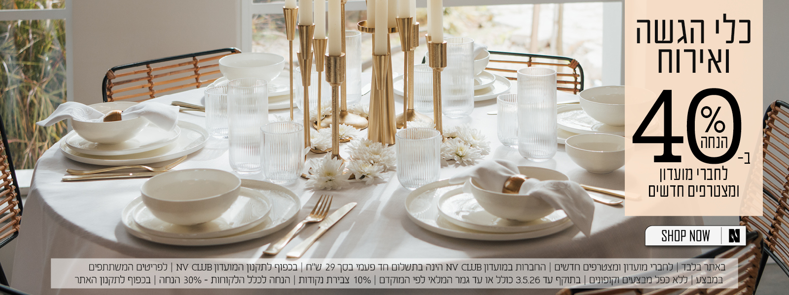 כלי הגשה ואירוח ב40% הנחה לחברי מועדון ומצטרפים חדשים | בכפוף לתקנון האתר