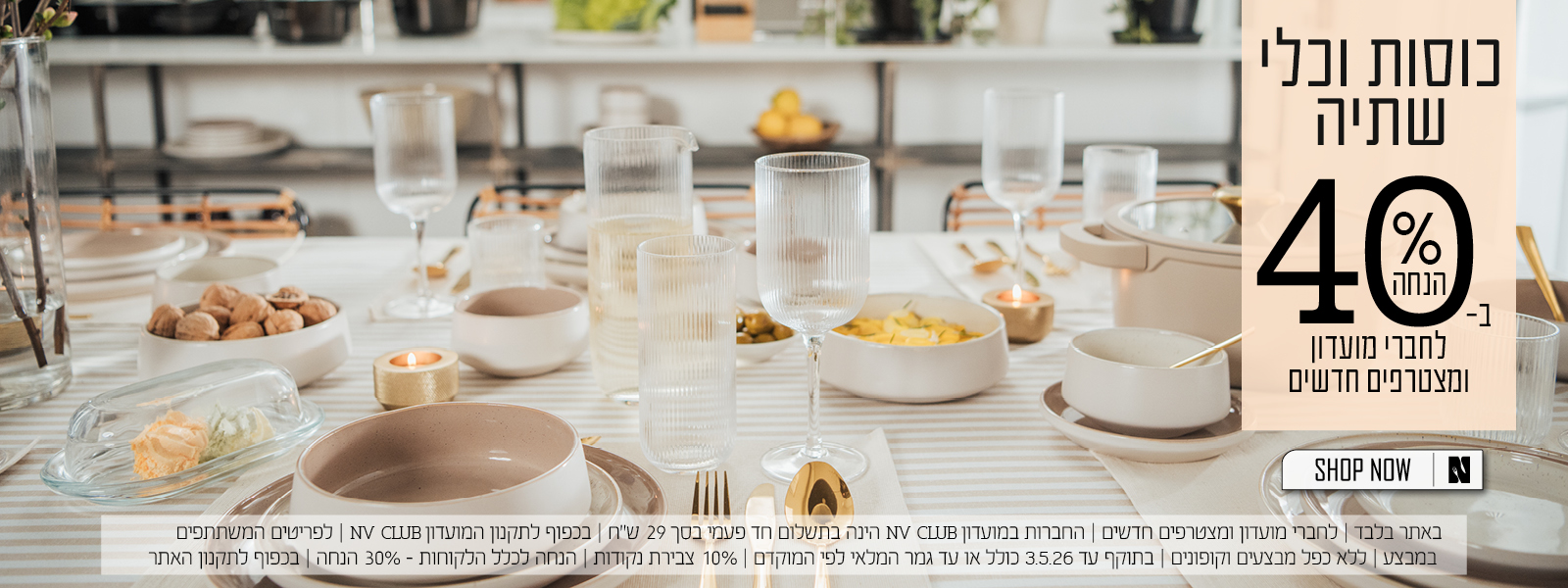 כלי שתיה ב40% הנחה לחברי מועדון ומצטרפים חדשים | בכפוף לתקנון האתר