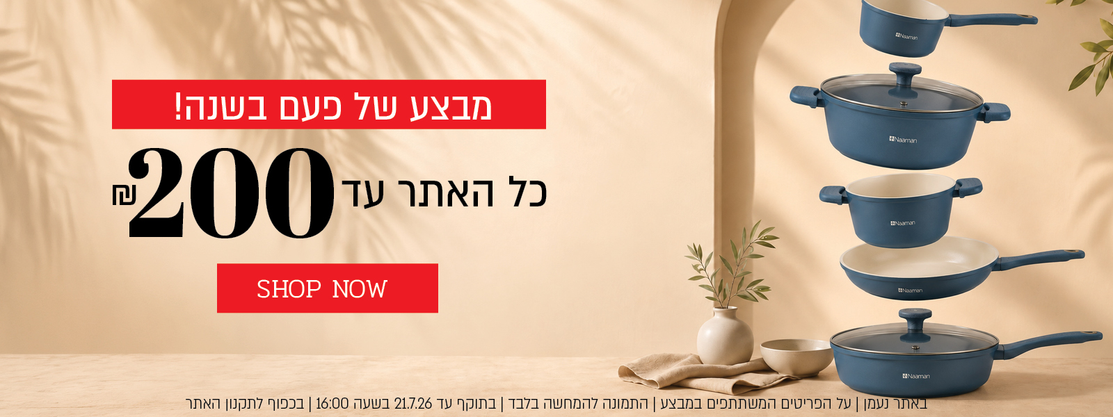 מבצע של פעם בשנה באתר נעמן – כל האתר עד 200 ₪. המבצע תקף באתר נעמן בלבד, על הפריטים המשתתפים במבצע, התמונה להמחשה בלבד, עד 14.7.26 בשעה 10:00 ובכפוף לתקנון האתר.