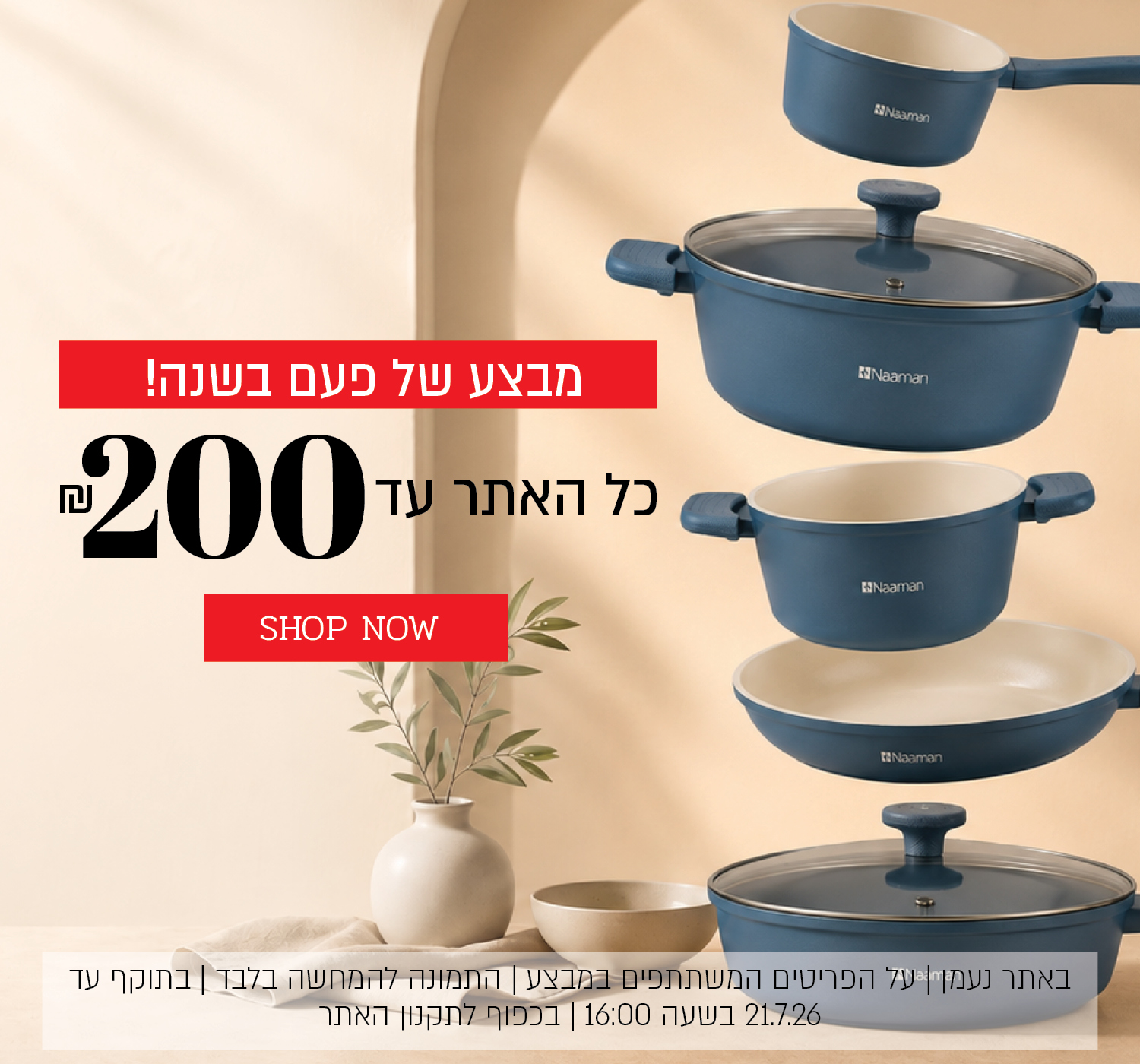 מבצע של פעם בשנה באתר נעמן – כל האתר עד 200 ₪. המבצע תקף באתר נעמן בלבד, על הפריטים המשתתפים במבצע, התמונה להמחשה בלבד, עד 14.7.26 בשעה 10:00 ובכפוף לתקנון האתר.