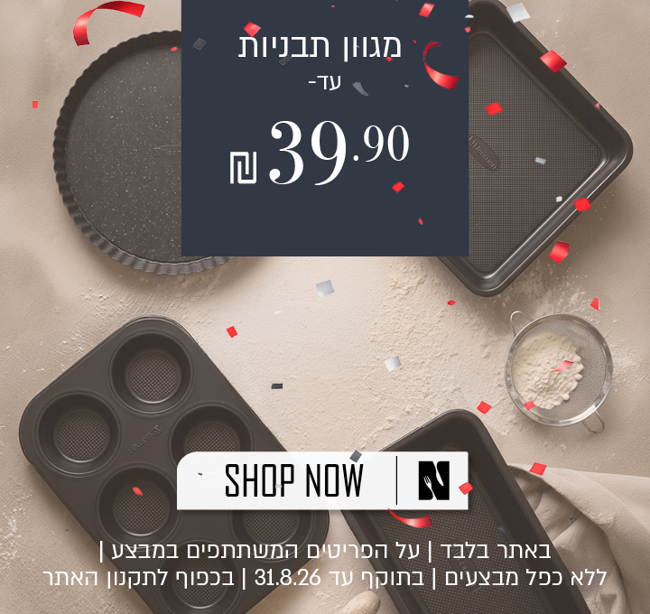מבצע על מגוון תבניות אפייה באתר נעמן – מגוון תבניות במחיר של עד 39.90 ₪. המבצע תקף באתר בלבד, על הפריטים המשתתפים במבצע, ללא כפל מבצעים, עד 31.8.26 ובכפוף לתקנון האתר.