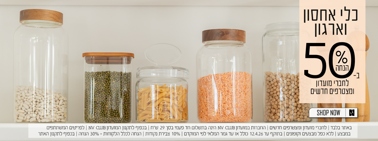 כלי ארגון ואחסון ב50% הנחה לחברי מועדון ומצטרפים חדשים | בכפוף לתקנון האתר