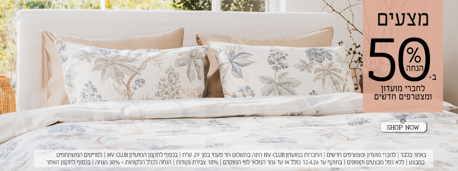 מצעים ב50% הנחה לחברי מועדון ומצטרפים חדשים | בכפוף לתקנון האתר